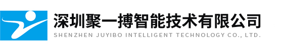 深圳聚一搏智能技術(shù)有限公司